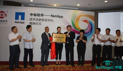 中标软件-NetApp技术创新验证中心揭牌仪式