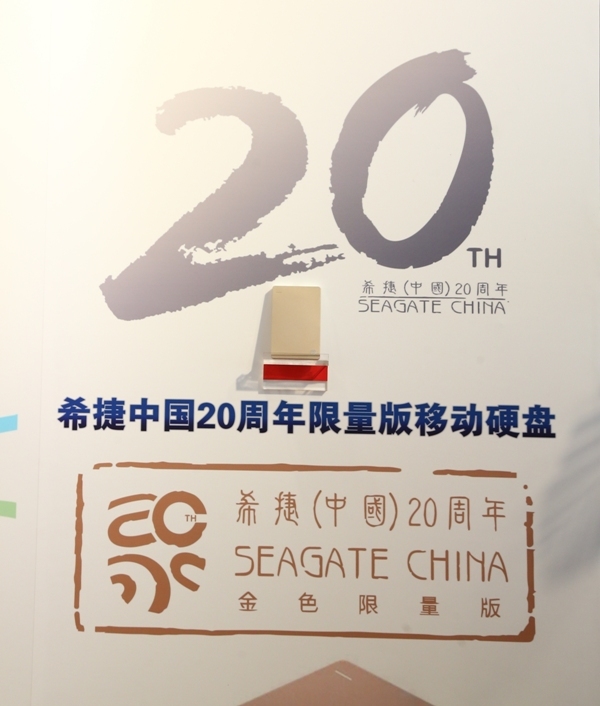 希捷中国20周年限量版移动硬盘展示