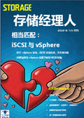 存储经理人2010年7/8月刊：iSCSI与vSphere相当匹配