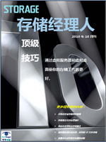 存储经理人2010年10月刊：虚拟机及虚拟桌面存储的十大技巧