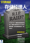 存储经理人2010年5月刊：RAID技术将走向何方？