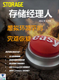 存储经理人2011年4月刊：虚拟环境下的灾难恢复