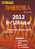 存储经理人2011年12月刊：2012热门存储技术