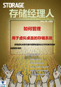 存储经理人2011年3月刊：如何管理用于虚拟桌面的存储系统