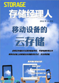 存储经理人2012年10月刊：移动设备的云存储