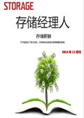 存储经理人2014年12月刊：存储薪酬