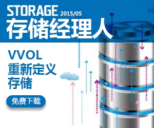 存储经理人2015年5月刊：VVOL重新定义存储
