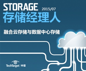 存储经理人2015年7月刊：融合云存储与数据中心存储