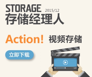 存储经理人2015年12月刊：Action！视频存储