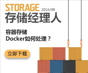 存储经理人2016年8月刊：容器存储：Docker如何处理？