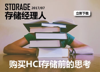 存储经理人2017年7月刊：购买HCI存储前的思考