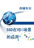 存储专刊：SSD在VDI场景的应用