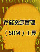 存储资源管理（SRM）工具