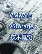 VMware vStorage技术概览