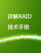 详解RAID技术手册