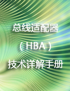 总线适配器（HBA）技术详解手册