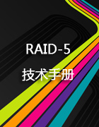 RAID-5技术手册