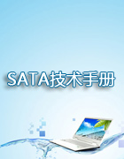 SATA技术手册