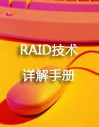 RAID技术详解手册