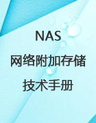 NAS网络附加存储技术手册