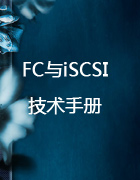 FC与iSCSI技术手册