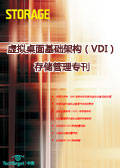 虚拟桌面基础架构（VDI）存储管理专刊