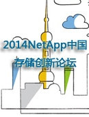 行云无界 储纳百川——2014 NetApp中国存储创新论坛