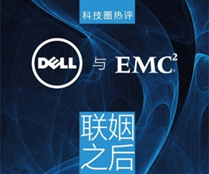 科技圈热评：Dell与EMC联姻之后