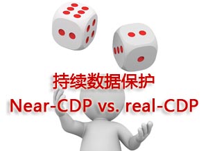 持续数据保护：Near-CDP vs. real-CDP