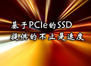 基于PCIe的SSD提供的不止是速度