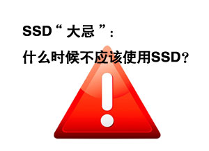 SSD“大忌”：什么时候不应该使用SSD？