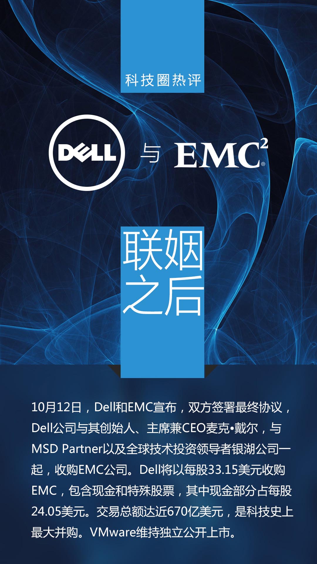 Dell与EMC联姻之后